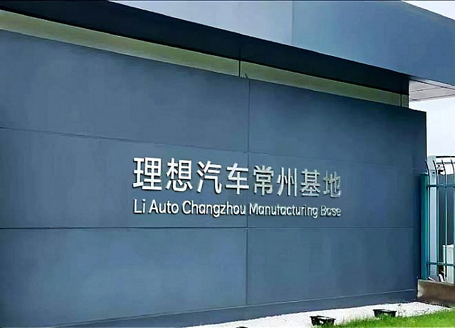 【金威足跡】理想汽車常州基地項(xiàng)目順利供貨