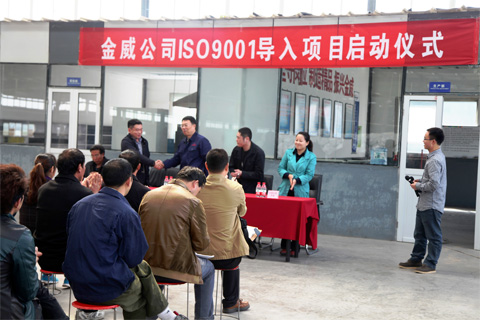 金威公司ISO9001質量管理體系啟動儀式