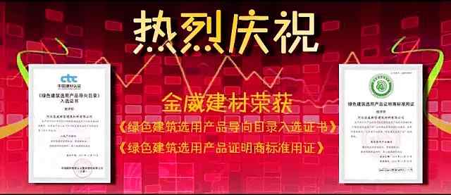 熱烈慶祝金威建材獲得“綠色建筑選用產品證明商標準用證”及“《綠色建筑選用產品導向目錄》入選證書”