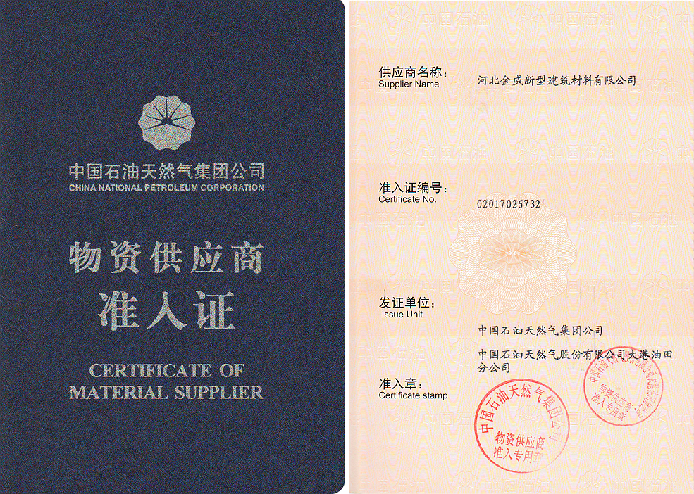 熱烈慶祝金威獲得“中石油入網證”，成為其保溫/深冷材料供應商