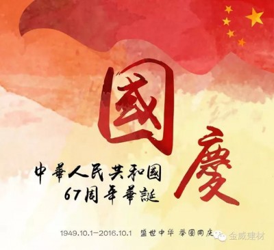 國慶，金威展雄風(fēng)