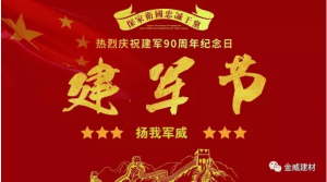 紀(jì)念建軍節(jié)