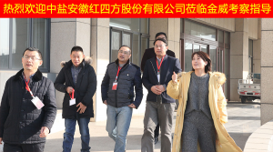 中鹽安徽紅四方股份有限公司領導蒞臨金威