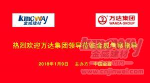 萬達集團蒞臨金威，洽談項目合作