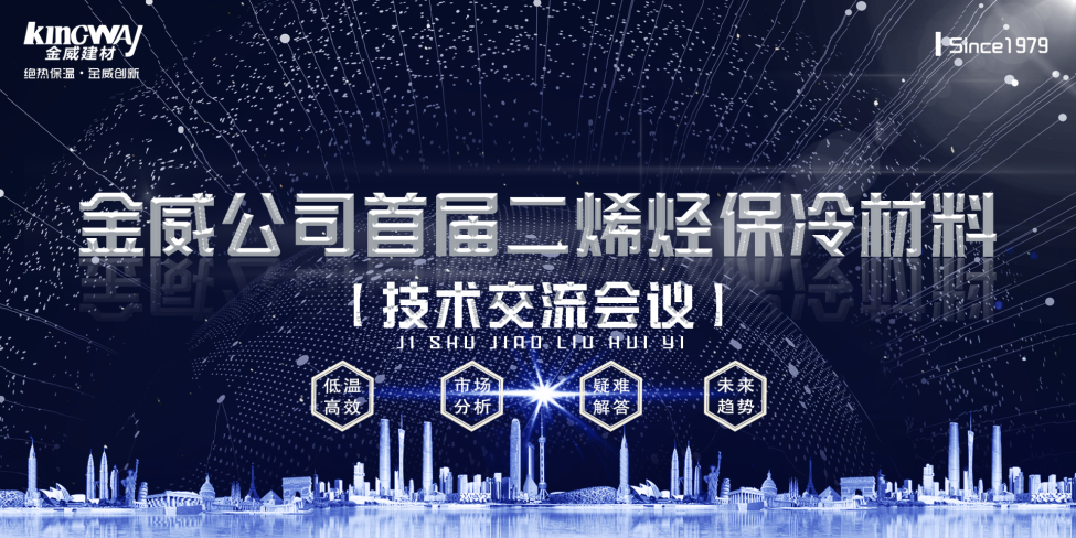 《2019金威公司首屆二烯烴保冷材料技術交流會》勝利召開