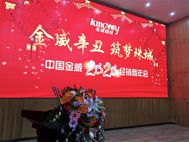 金威辛丑，筑夢珠城——金威公司2020年經(jīng)銷商年會(huì)
